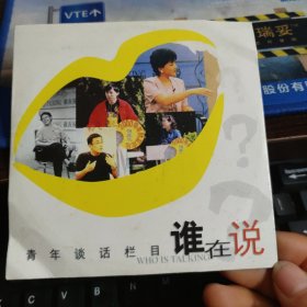青年谈话栏目：谁在说 光盘1张