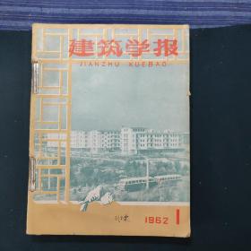 建筑学报(1962年第1~12期12期)