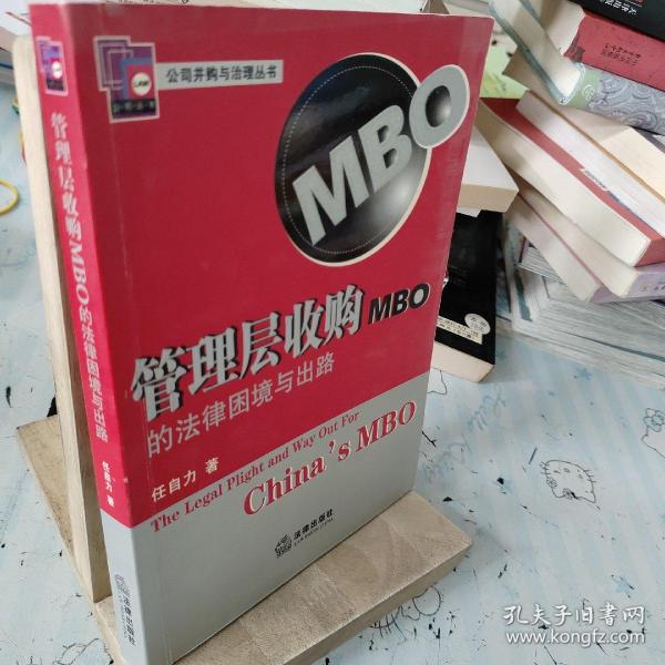 管理层收购（MBO）的法律困境与出路