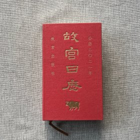 故宫日历2021年（紫禁城六百年，福牛贺新岁！