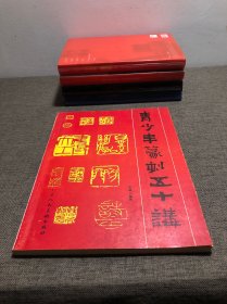 青少年篆刻五十讲