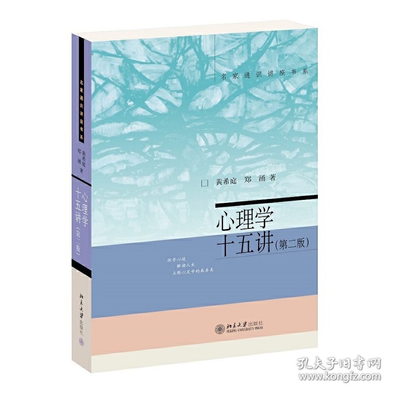 正版✔心理学十五讲 第二版) 名家通识讲座书系 黄希庭，郑涌✍正版全新书籍现货如需其他图书敬请联系客服:)