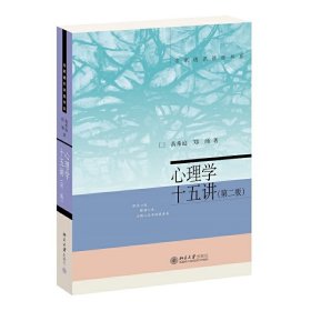 正版✔心理学十五讲 第二版) 名家通识讲座书系 黄希庭，郑涌✍正版全新书籍现货如需其他图书敬请联系客服:)
