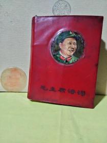 《毛主席诗词》1968.12