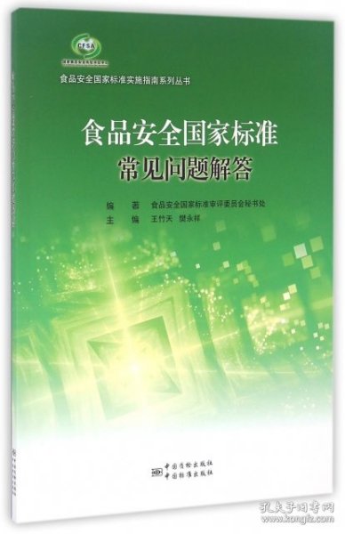 食品安全国家标准常见问题解答/食品安全国家标准实施指南系列丛书