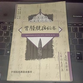 肾膀胱病证卷——针灸名师临床笔记丛书