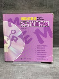 唱歌学英语：怀念金曲典藏（缺失版权页，正文完好，详情看图）