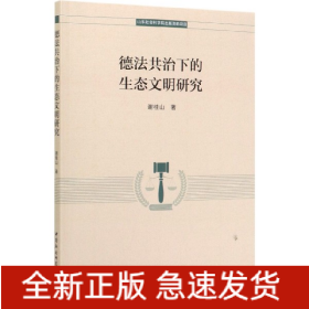 德法共治下的生态文明研究