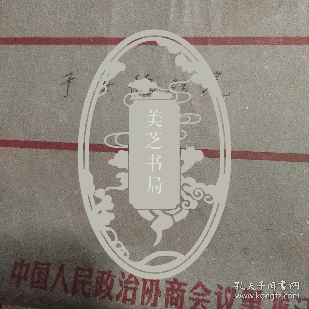 相声研究资料 相声名家研究资料(珍稀资料请看下面详细描述)