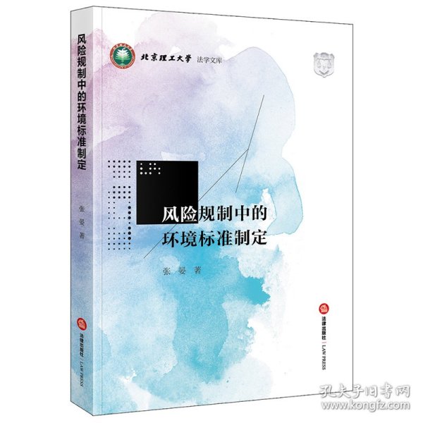 风险规制中的环境标准制定/北京理工大学法学文库 9787519753504