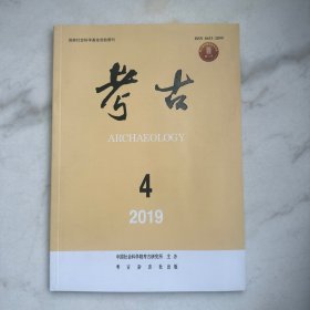 考古2019年第4期