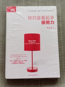 你只是看起来很努力