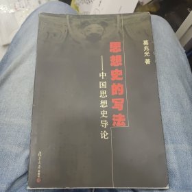 思想史的写法：中国思想史导论