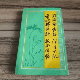 明清小品选刊：影梅庵忆语 浮生六记 香畹楼忆语 秋灯琐忆