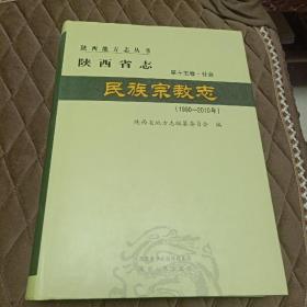 陕西省志第十五卷社会 民族宗教志 (1990－2010年)