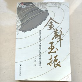 金声玉振——浙江省非物质文化遗产保护的热点评说