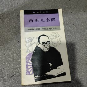 西田几多郎：新知文库