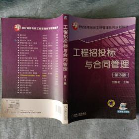 工程招投标与合同管理（第3版）/21世纪高等教育工程管理系列规划教材