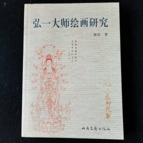 弘一大师绘画研究