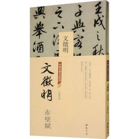 中国书迹名品丛刊 文征明 赤壁赋