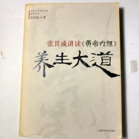 张其成讲读《黄帝内经》养生大道