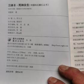 三体Ⅲ：死神永生