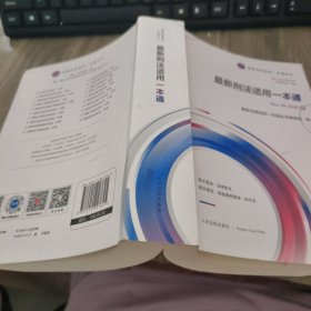 最新刑法适用一本通