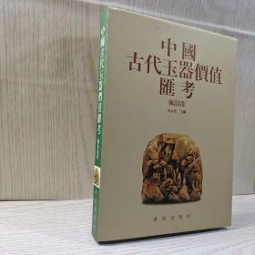 中国古代玉器价值汇考（陈设品卷）