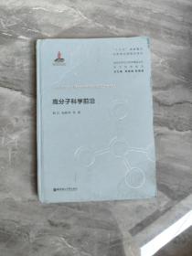 高分子科学前沿