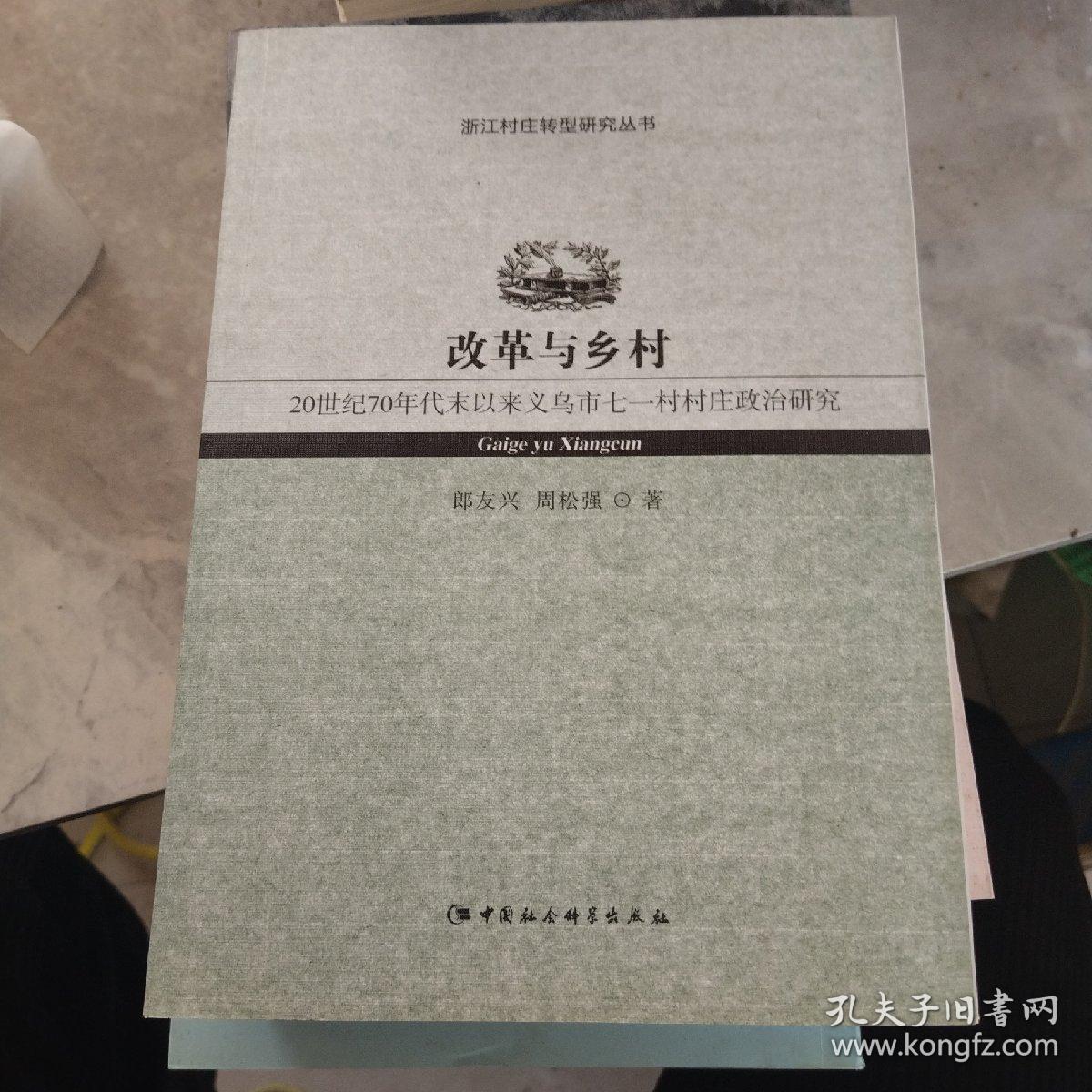 改革与乡村：20世纪70年代末以来义乌市七一村村庄政治研究