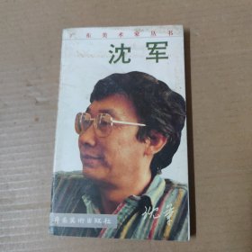 广东美术家丛书--沈军 签赠本