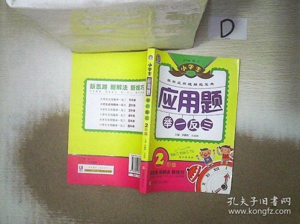 小学生应用题举一反三·2年级