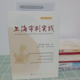 上海审判实践——2024年第一辑