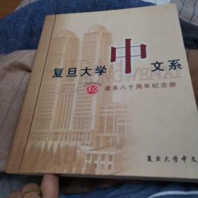 复旦大学中文系，建系80周年纪念册