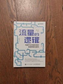 流量的逻辑：构建平台流量机制的数据策略与案例