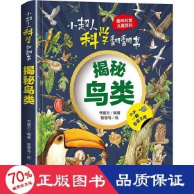 小超人科学翻翻书 揭秘鸟类 低幼启蒙 作者