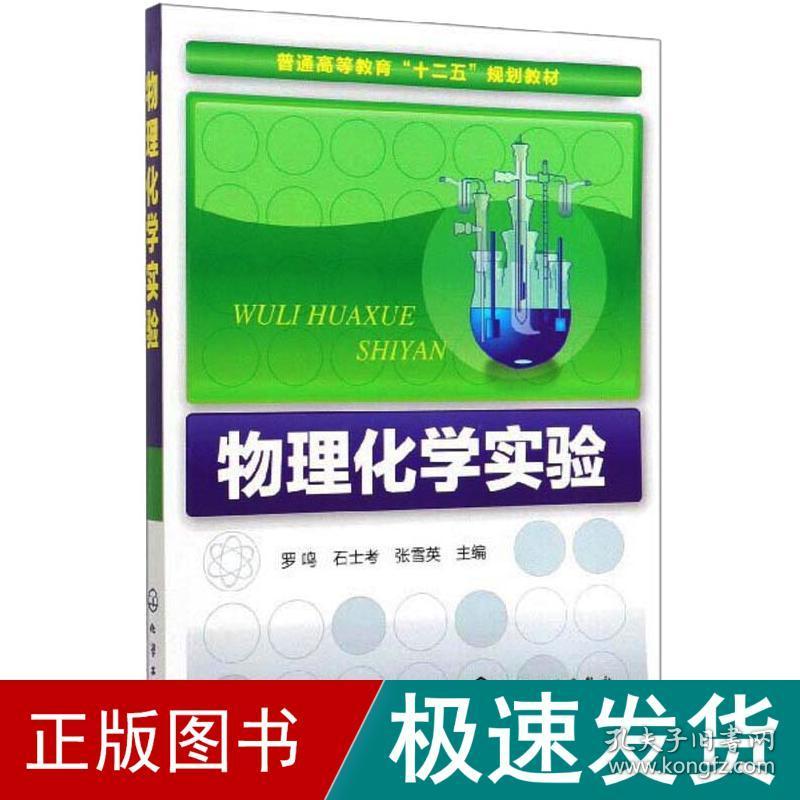 物理化学实验 大中专理科数理化 罗鸣，石士，张雪英 新华正版