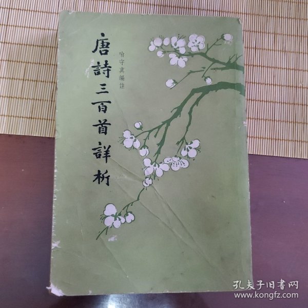 《唐诗三百首详析》（线装本·繁体竖排·全4册）