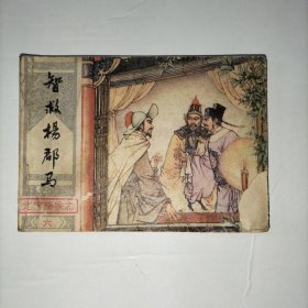 【连环画】智救杨郡马（北宋杨家将之六）