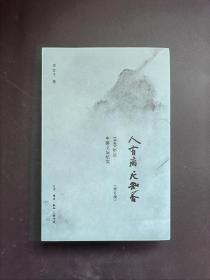 签名本: 人有病，天知否：1949年后中国文坛纪实