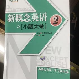 新东方·大愚英语学习丛书：新概念英语之小题大做2