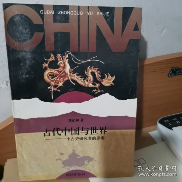 古代中国与世界：一个古史研究者的思考