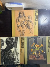 京红画室 色彩卷，素描卷，速写卷 3册合售全部带签名