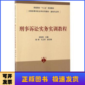 刑事诉讼实务实训教程/普通高校“十三五”规划教材·全国高等学校法学系列教材·基础与应用