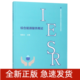 综合能源服务概论/国网江苏盐城供电公司综合能源服务系列教材