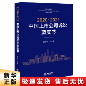 【正版新书】2020～2021中国上市公司诉讼蓝皮书