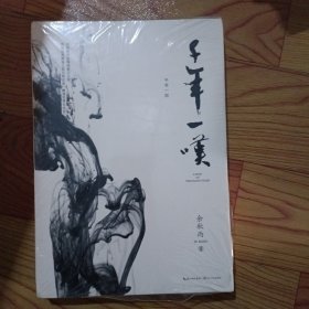 千年一叹