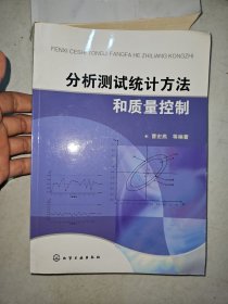 分析测试统计方法和质量控制（作者签名）