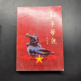 和平母親