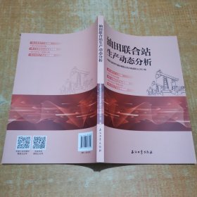 油田联合站生产动态分析